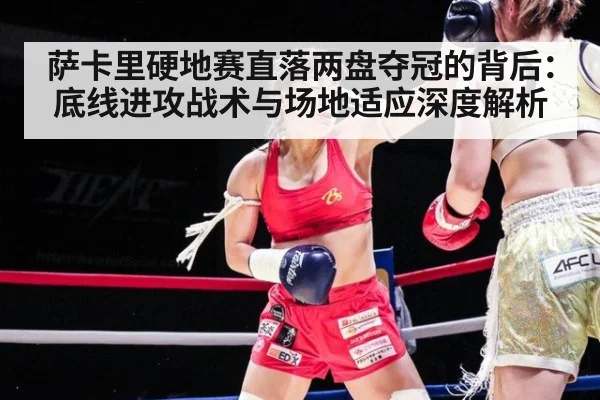 萨卡里硬地赛直落两盘夺冠的背后：底线进攻战术与场地适应深度解析 - nine game