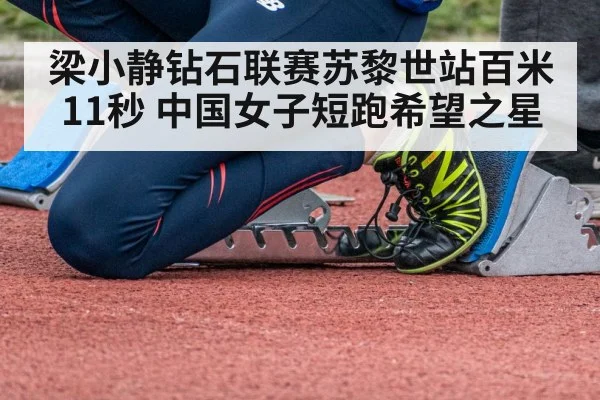 梁小静钻石联赛苏黎世站百米11秒 中国女子短跑希望之星(nine game)