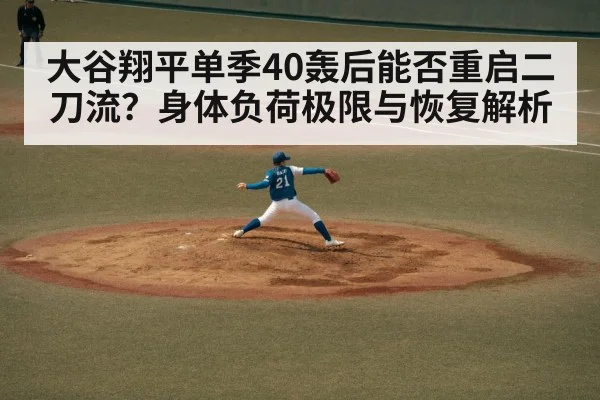 大谷翔平单季40轰后能否重启二刀流？身体负荷极限与恢复解析 - nine game
