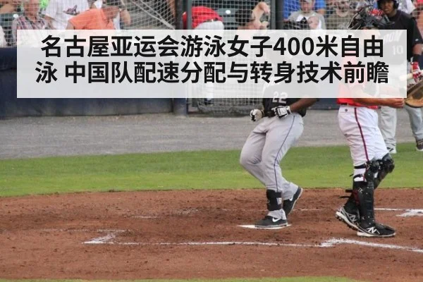 名古屋亚运会游泳女子400米自由泳 中国队配速分配与转身技术前瞻
