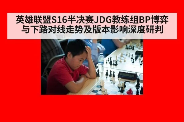 英雄联盟S16半决赛JDG教练组BP博弈与下路对线走势及版本影响深度研判